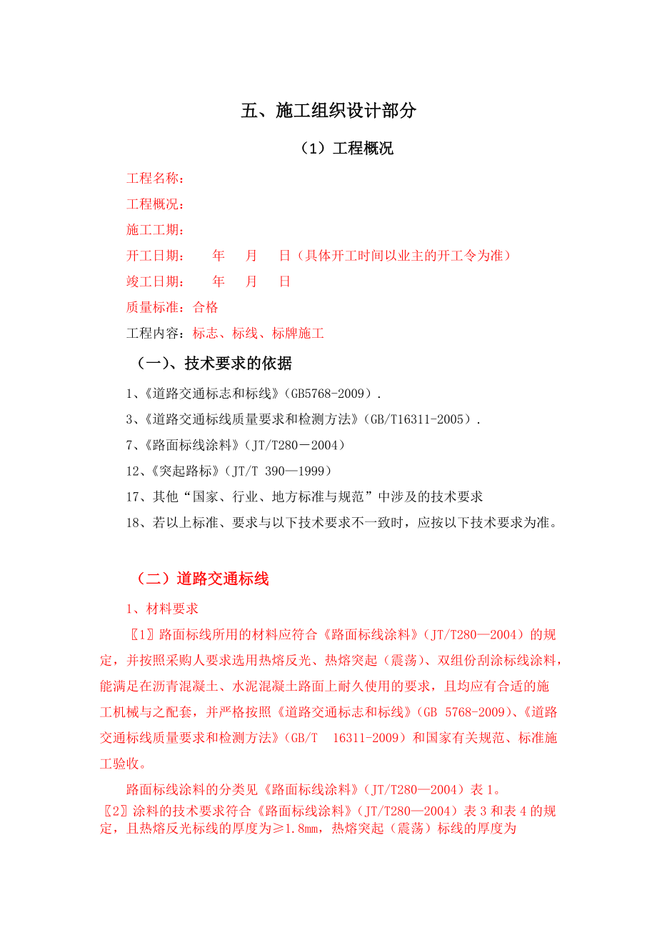 施工组织设计总体（DOC40页）.docx_第1页