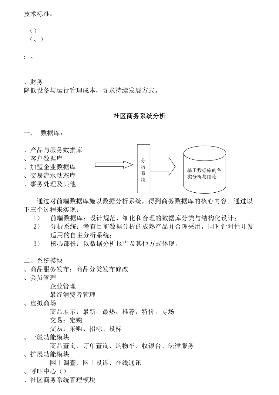 某着名咨询公司-金维网-社区服务网络系统规划方案.docx_第2页