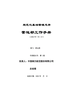 南方航空分公司营运部工作手册(1).docx