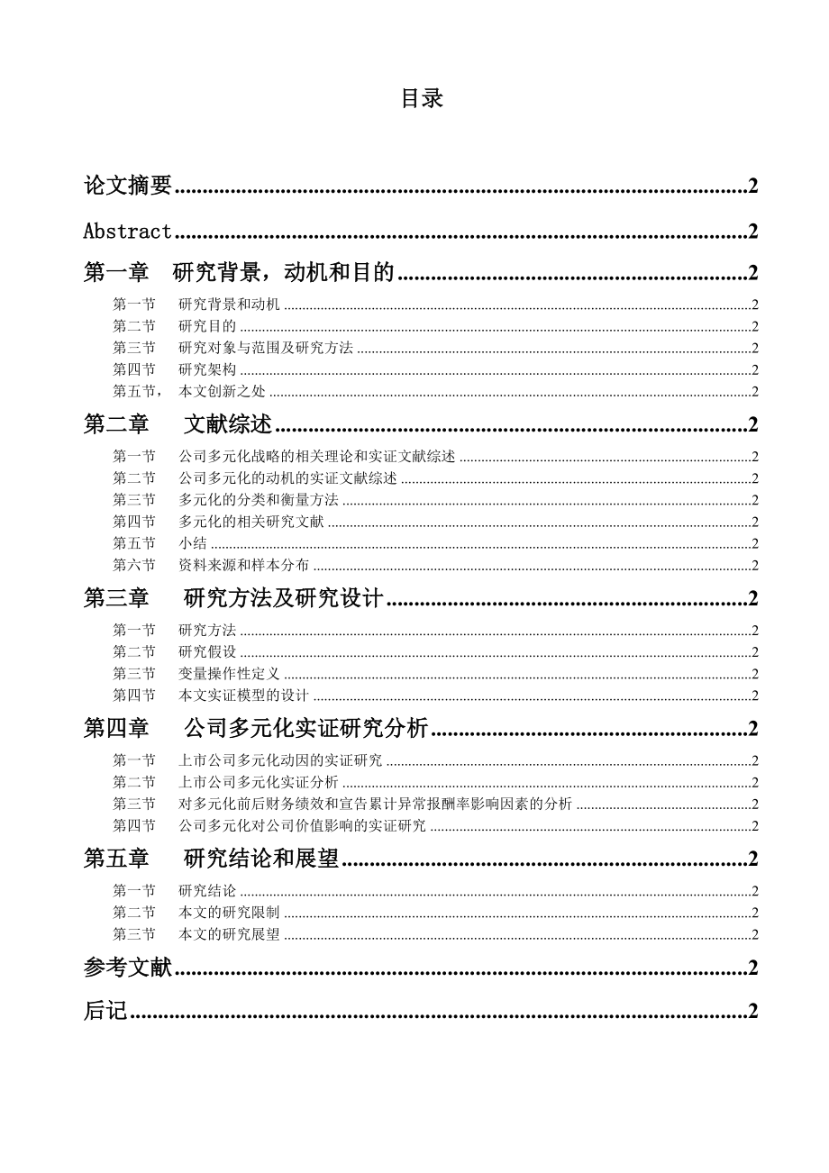 上市公司多元化经营的实证研究.docx_第1页