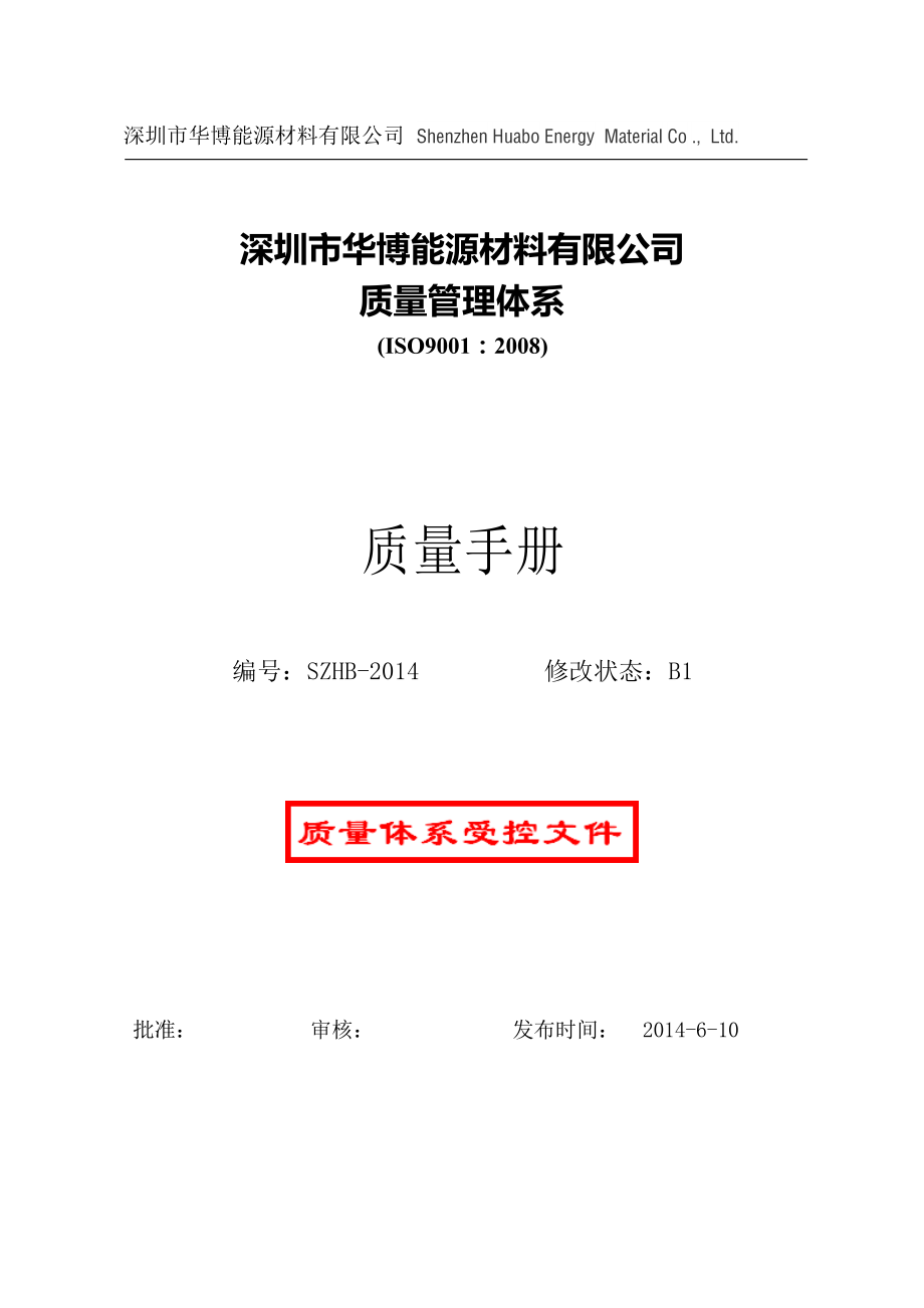 能源材料有限公司质量管理体系质量手册.docx_第1页