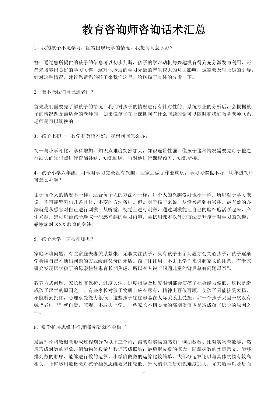 教育咨询师咨询话术汇总.docx_第1页