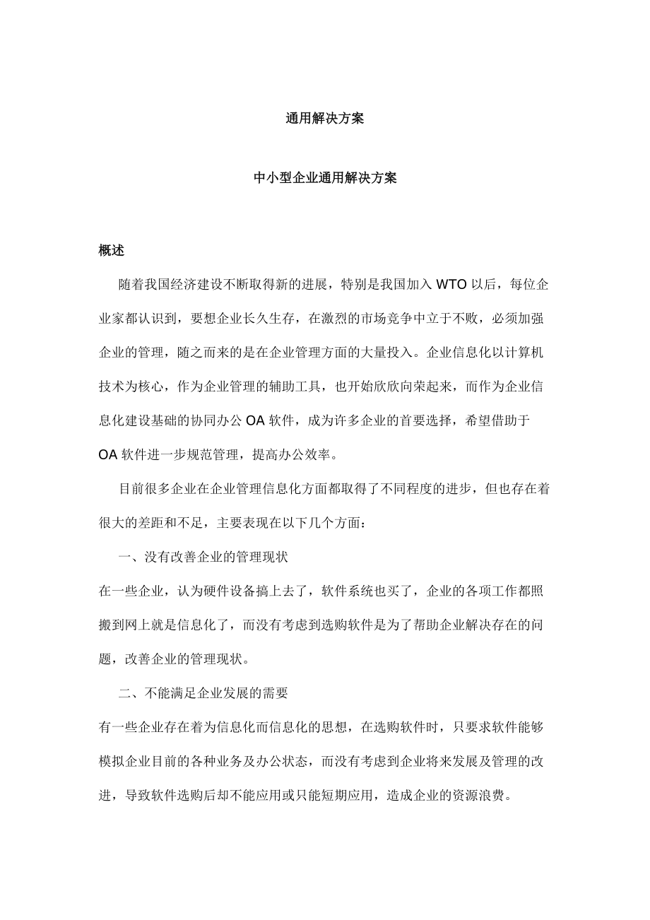 大型与中小型企业通用解决方案.docx_第1页