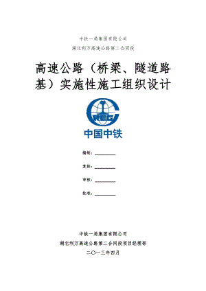 高速公路施工组织设计方案(DOC 161页).docx