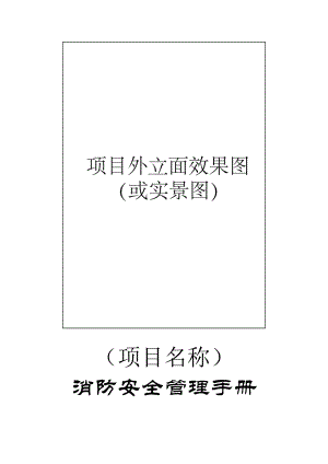 XXX消防管理手册(模版).docx