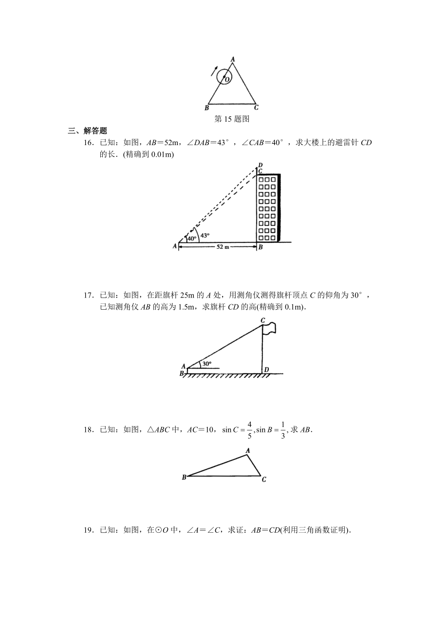 学习·探究·诊断(下册)第二十八章 锐角三角函数全章测试.docx_第3页