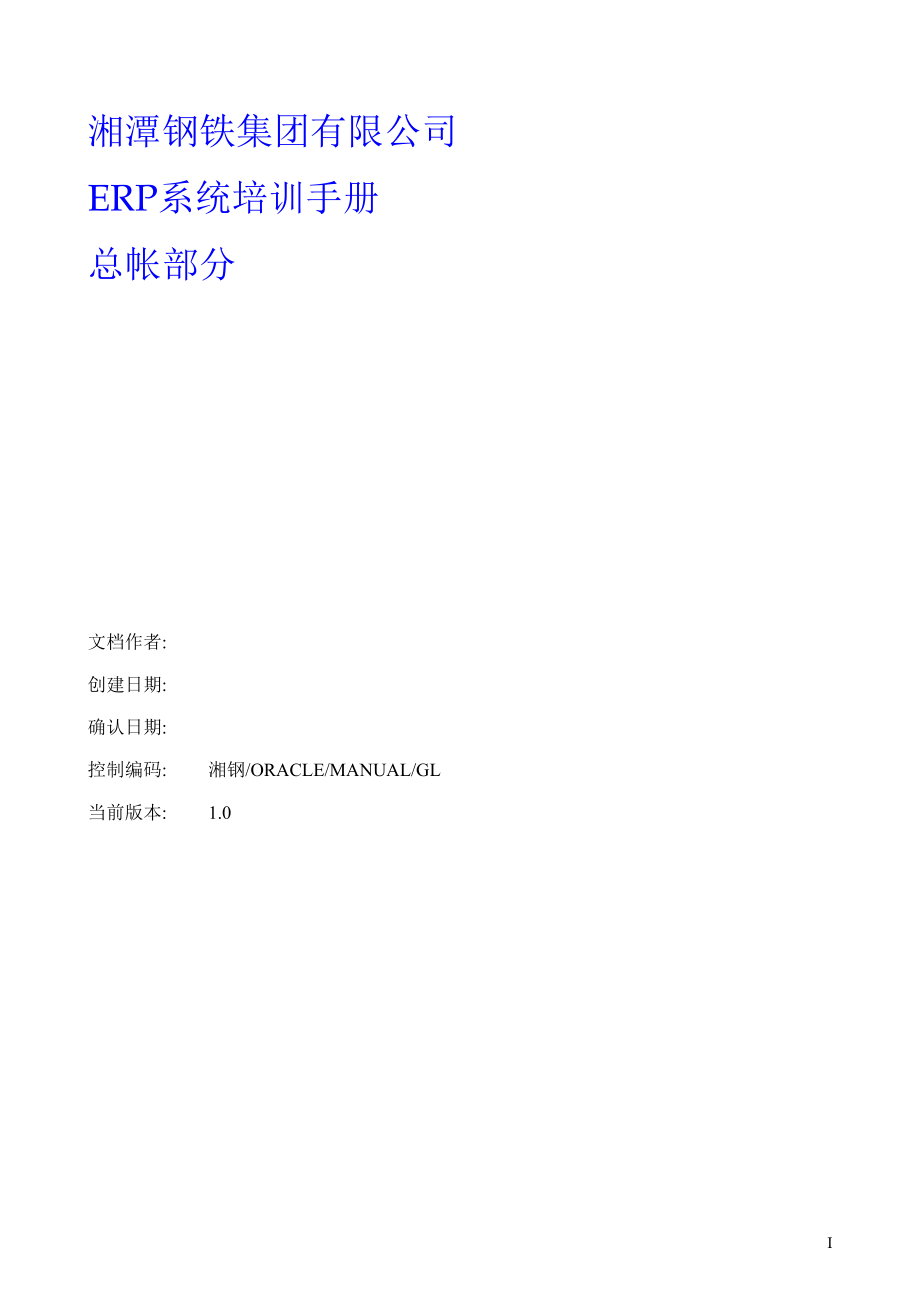 钢铁集团有限公司ERP系统培训手册.docx_第1页