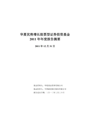 华夏优势增长股票型证券投资基金XXXX年年度报告摘要(1).docx