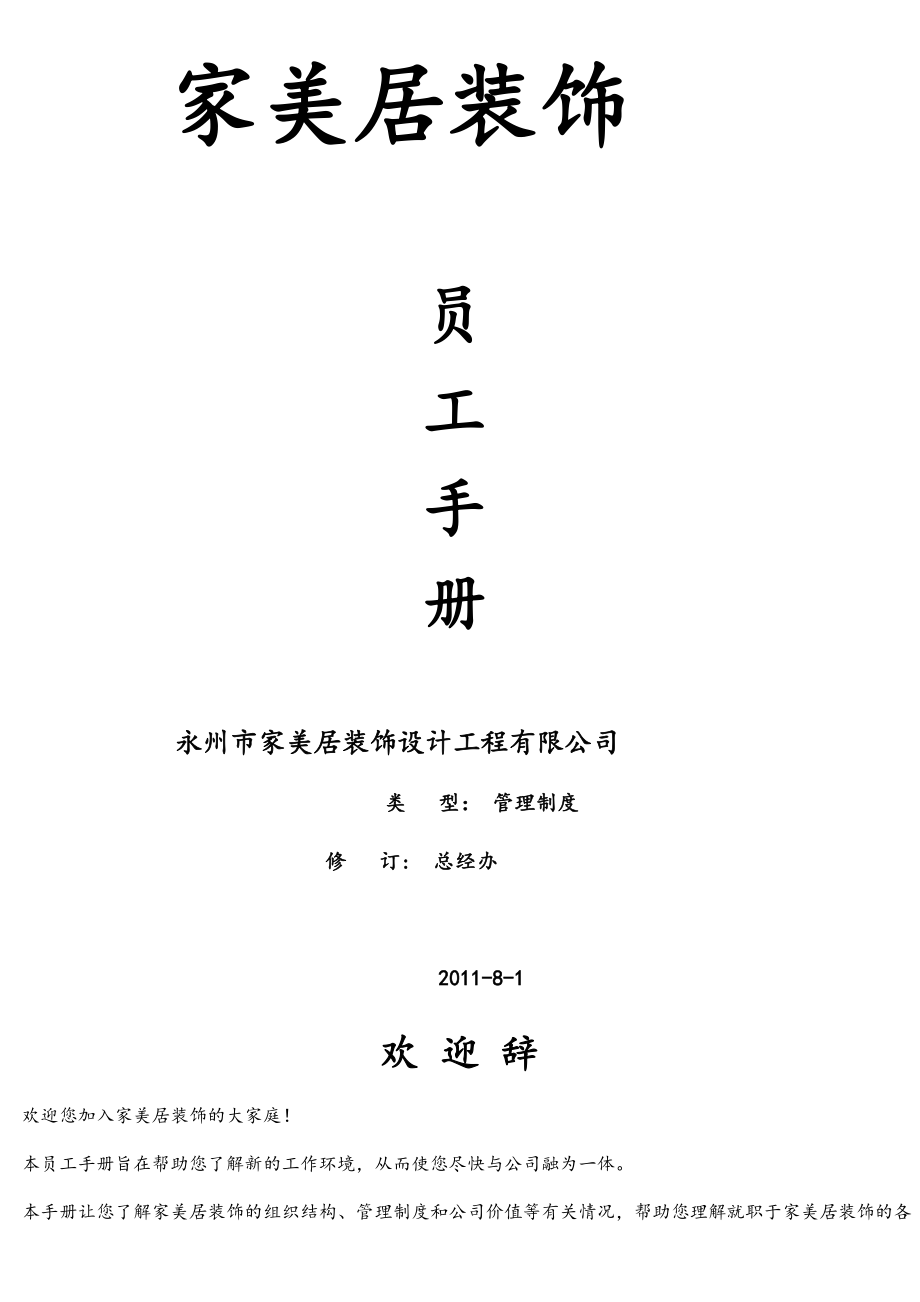 某装饰设计工程有限公司员工手册.docx_第1页