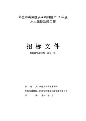 鹤壁市淇滨区淇河项目区XXXX年度水土保持治理工程招标.docx