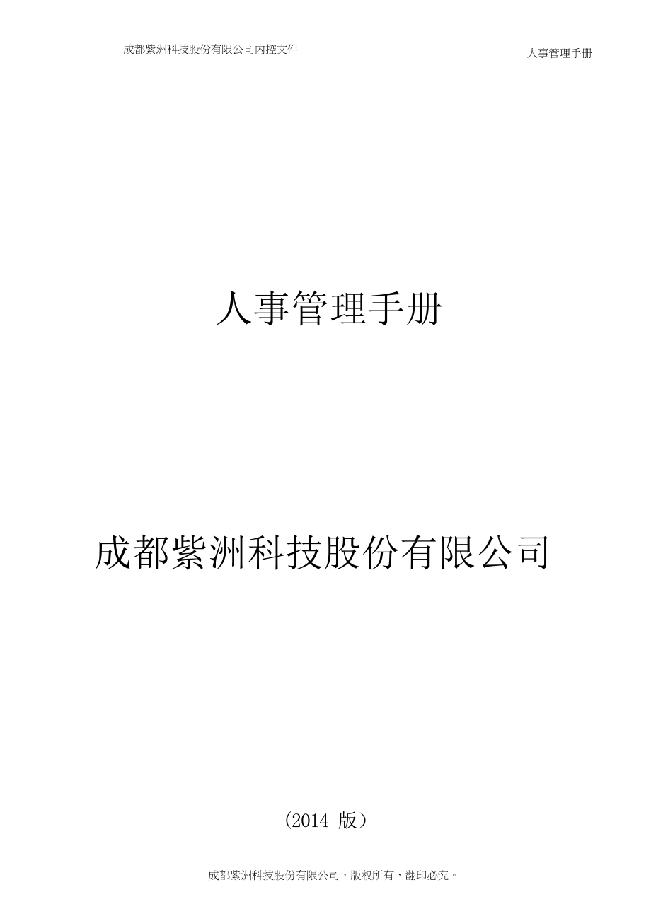 某公司人事管理手册(DOCX 89页).docx_第1页