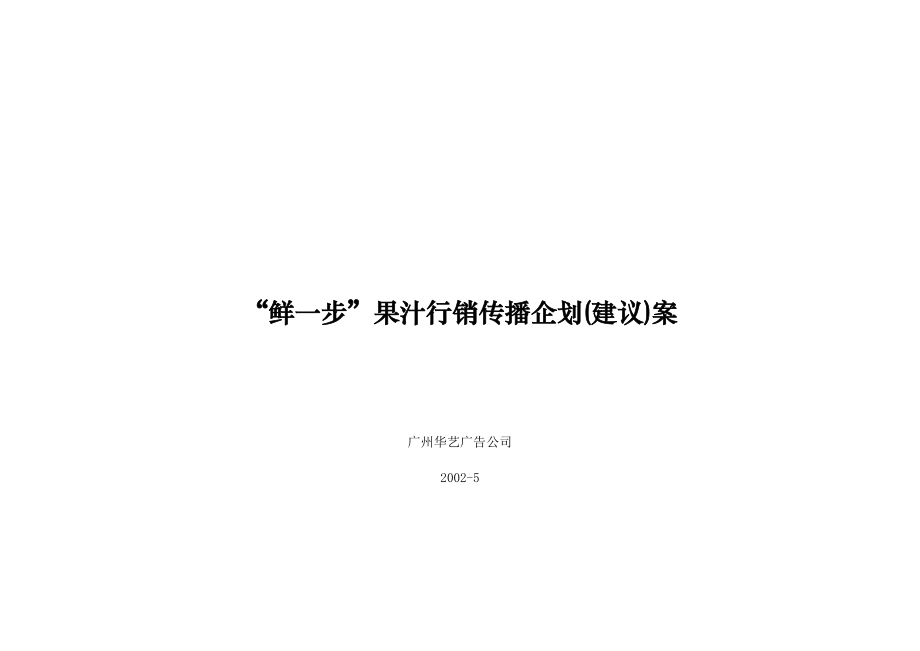 某果汁营销传播企划建议案.docx_第1页