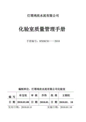 某水泥有限公司化验室质量手册.docx