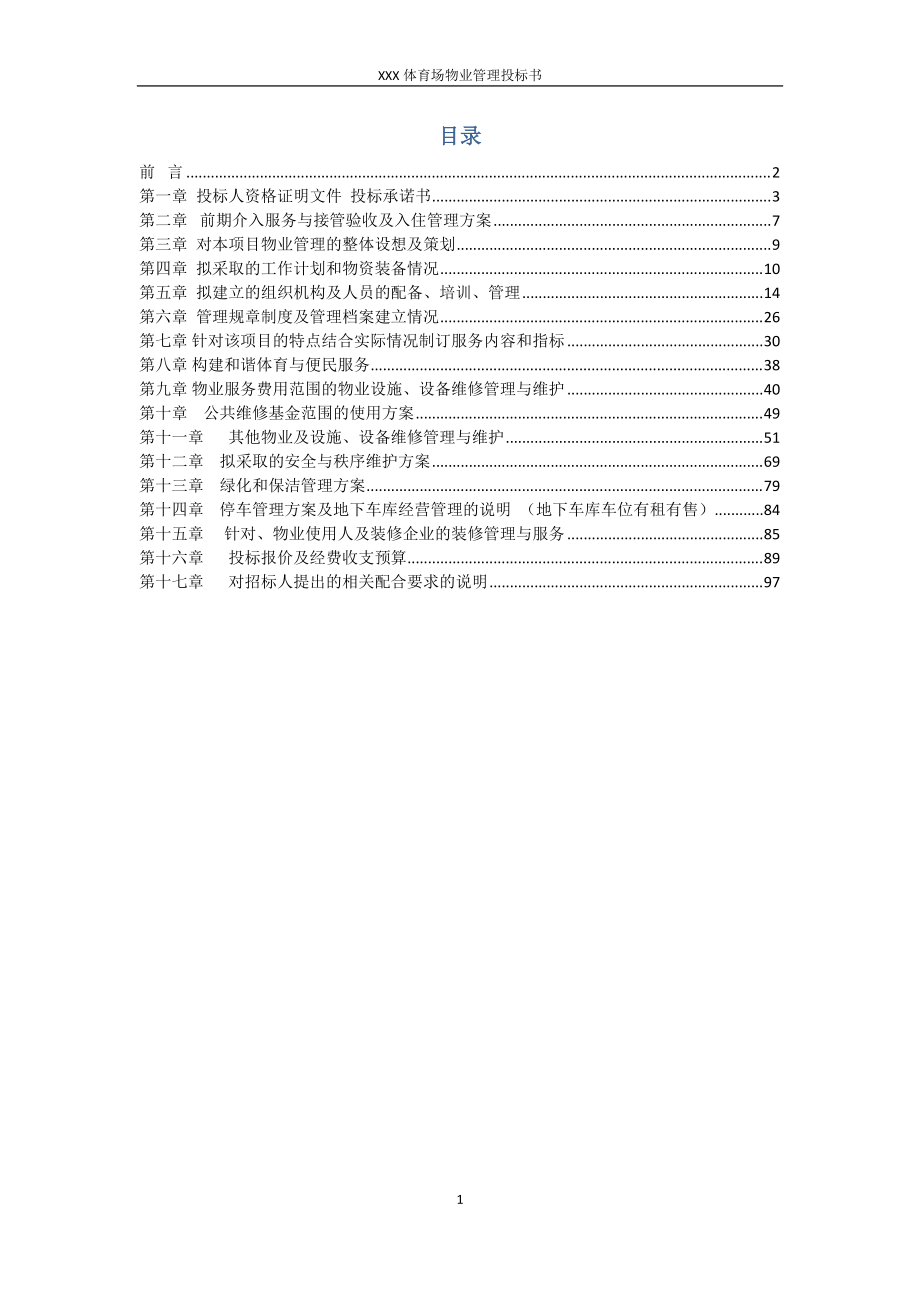 体育场物业管理投标书(DOCX 99页).docx_第2页