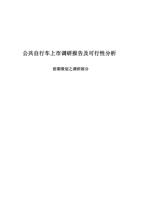 公共自行车系统类公司上市调研报告.docx