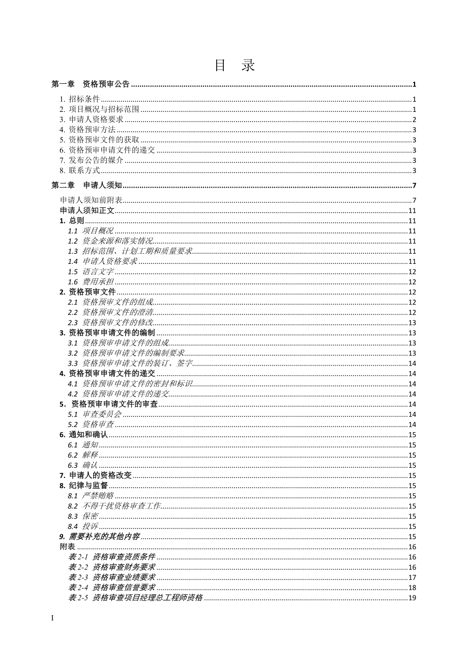 铁路站前工程施工总价承包招标资格预审文件.docx_第2页