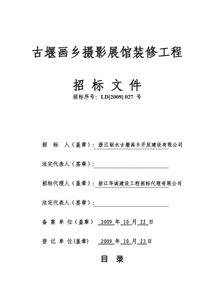 古堰画乡摄影展馆装修工程.docx