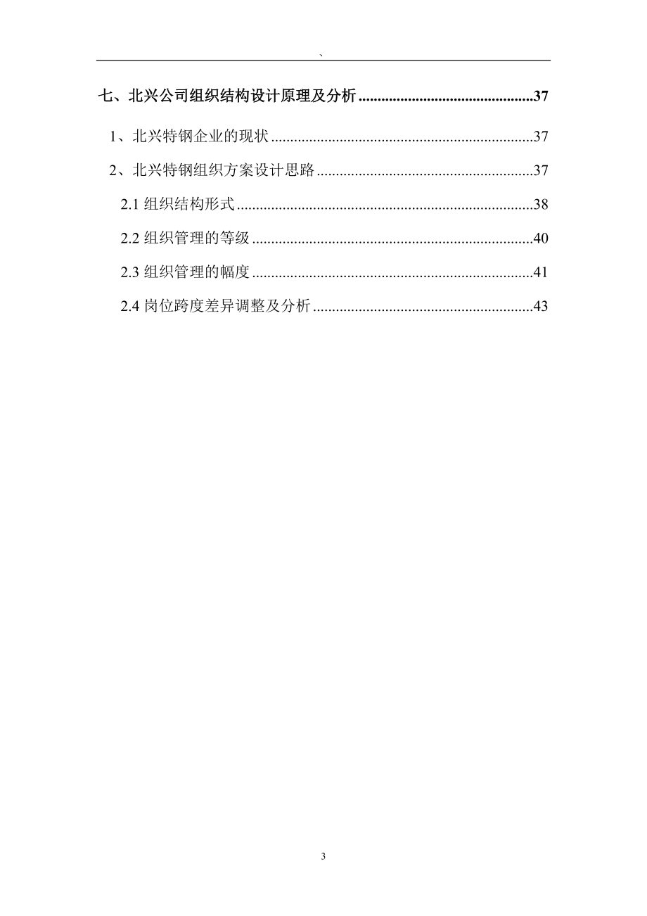 某钢铁公司管理咨询全案2－管理组织-管理组织咨询方案(DOC 45页).docx_第3页