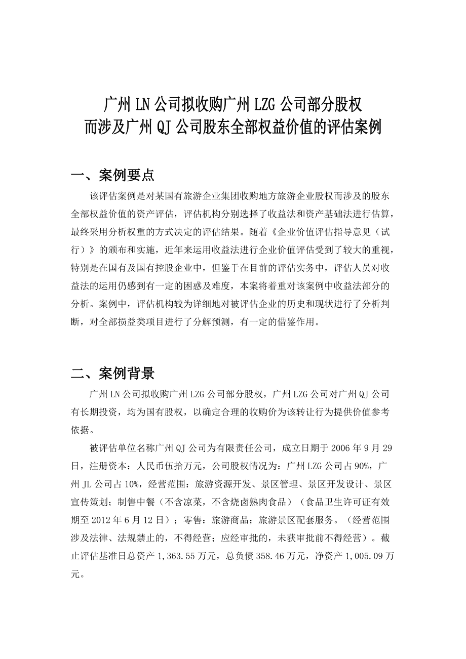 广州A公司拟收购广州B公司评估案例(正式版).docx_第1页