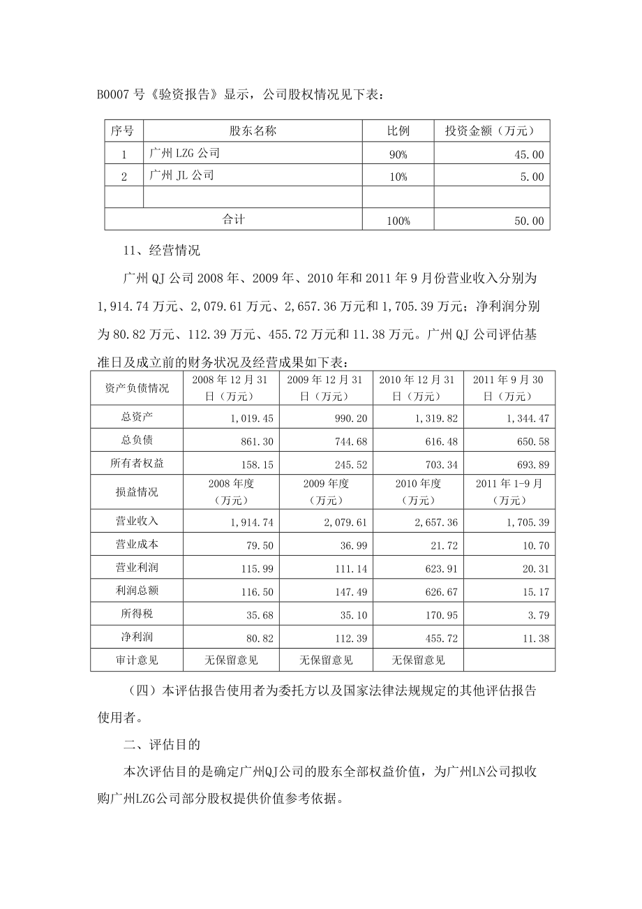 广州A公司拟收购广州B公司评估案例(正式版).docx_第3页