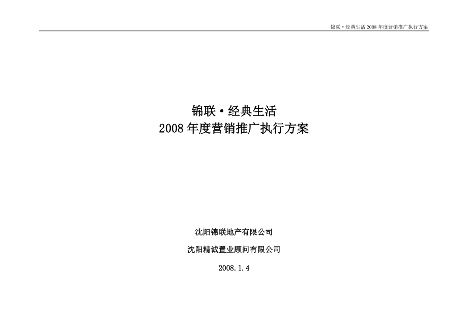 锦联年度计划定.docx_第1页