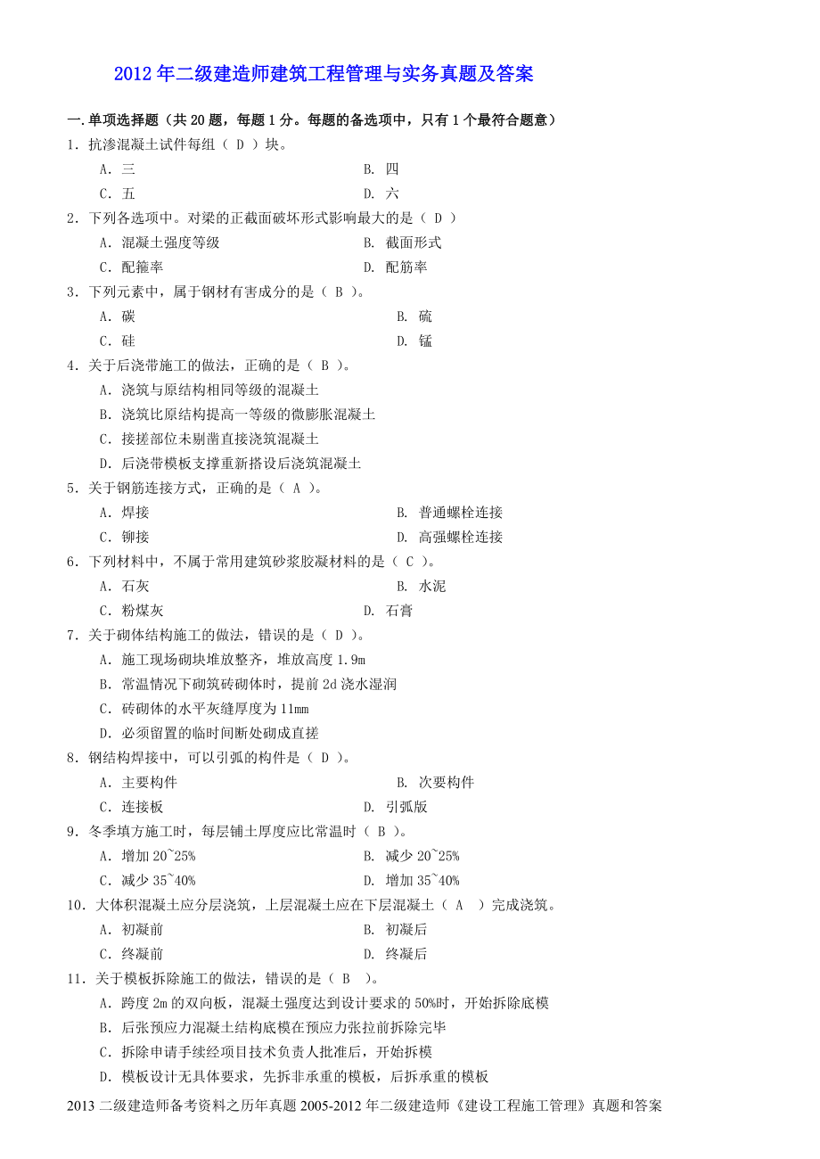 建筑工程管理与实务真题及答案.docx_第1页