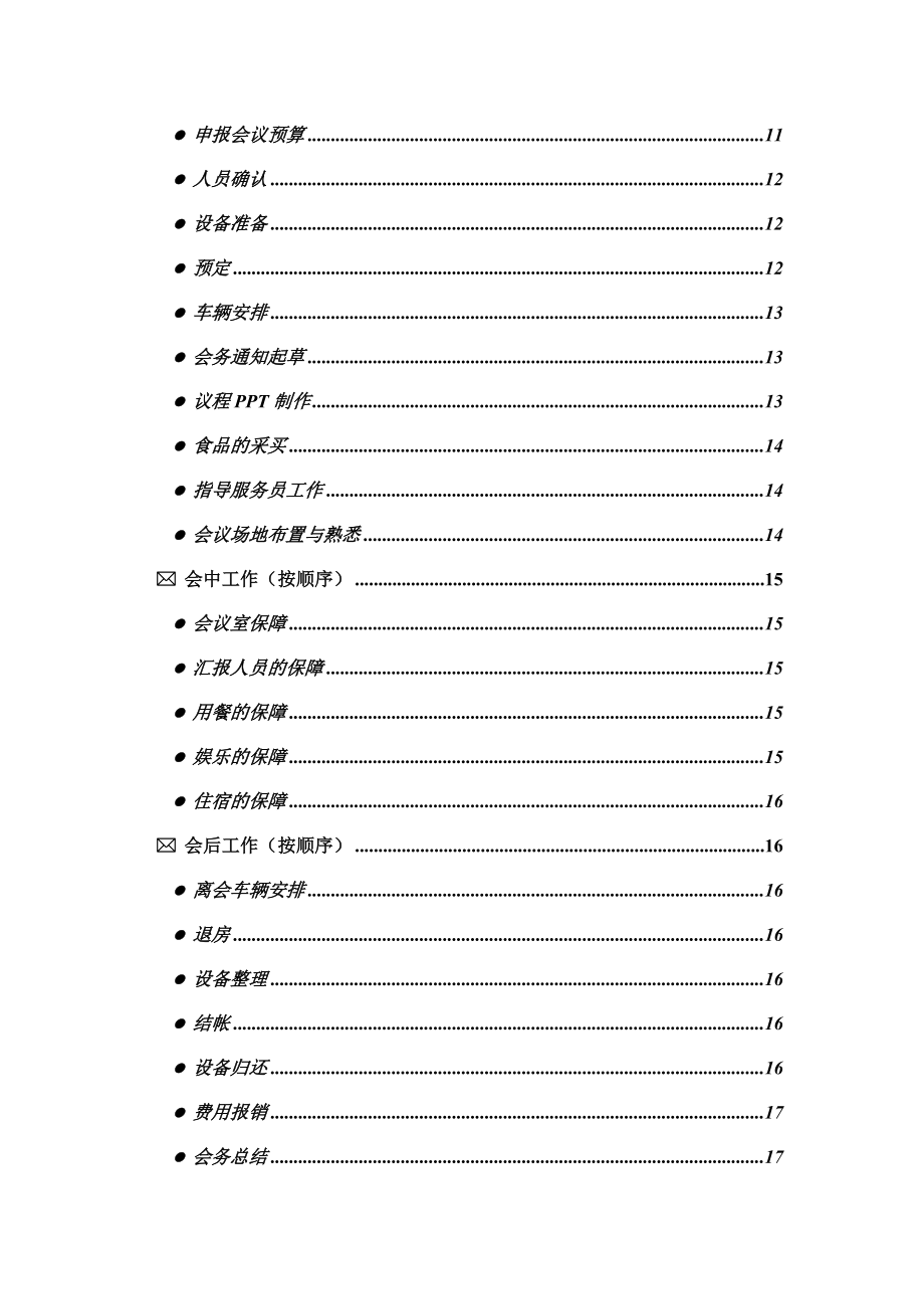 联想公司会议手册.doc_第3页