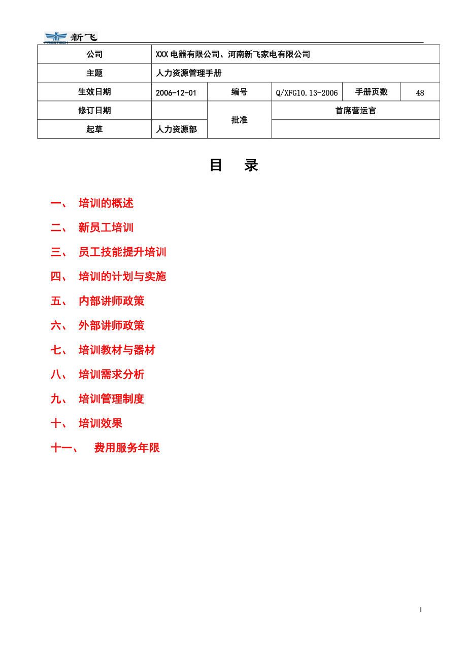 经典培训管理手册(详细).docx_第1页