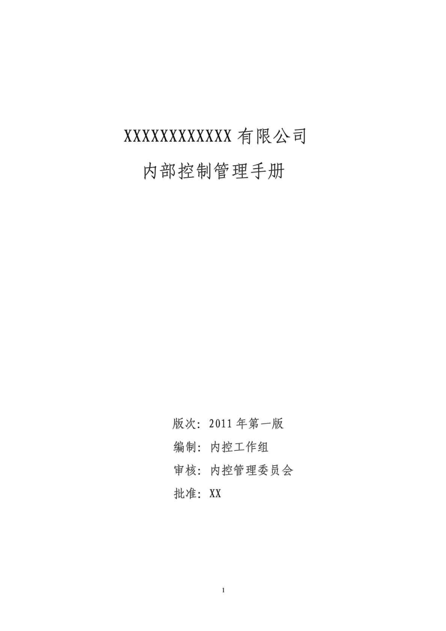 XX有限公司内部控制管理手册.docx_第1页