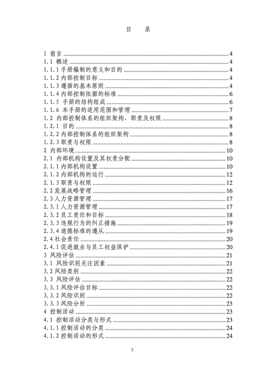 XX有限公司内部控制管理手册.docx_第2页