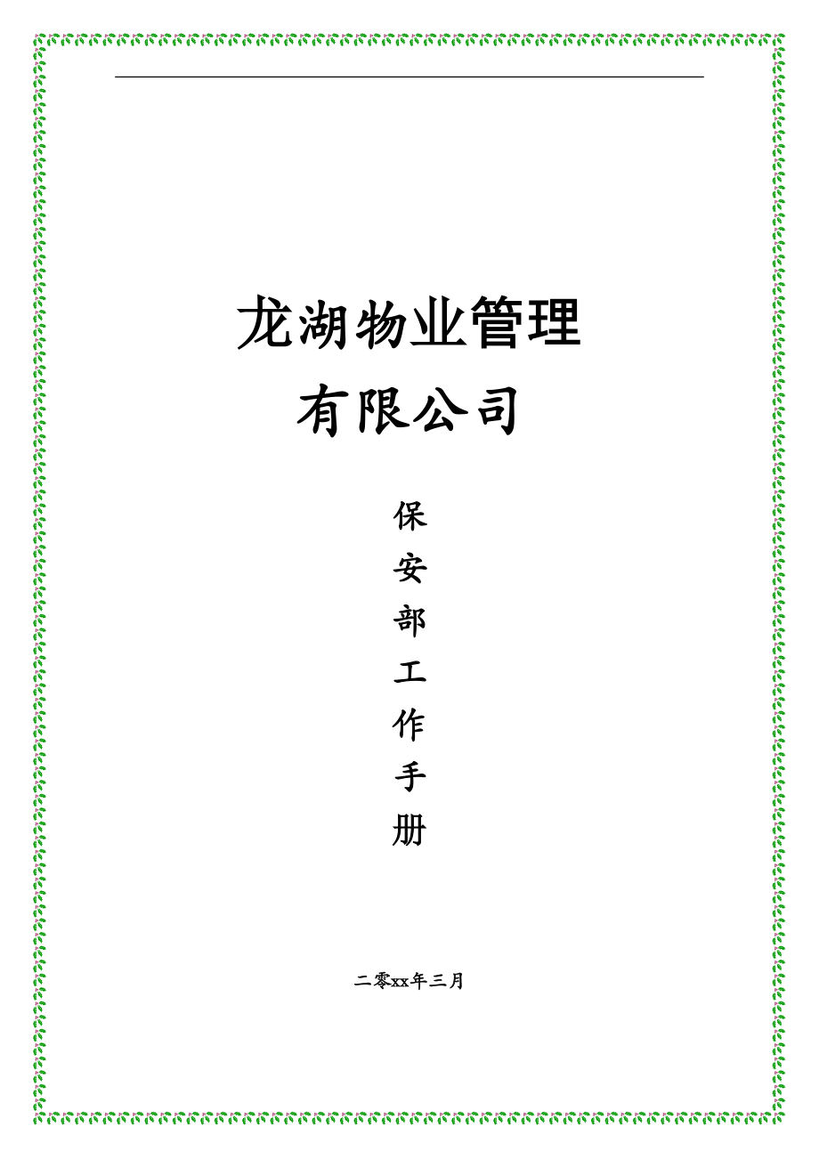 某物业管理公司保安部工作手册.docx_第1页