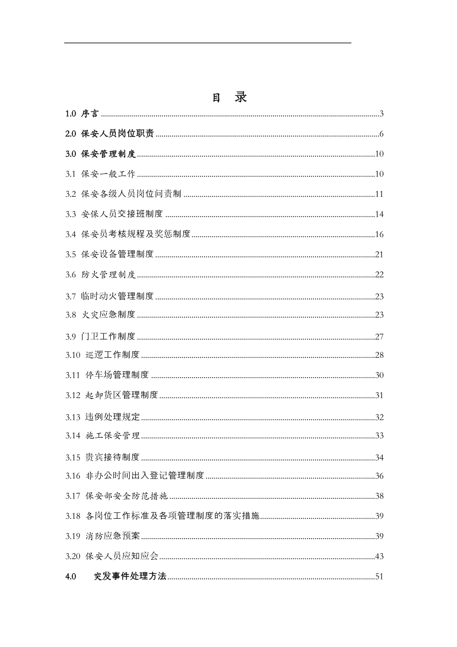 某物业管理公司保安部工作手册.docx_第2页