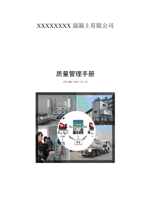 XXXX年混凝土公司质量管理手册.docx