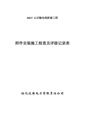 表B18附件安装施工检查及评级记录表(线线7)1.docx