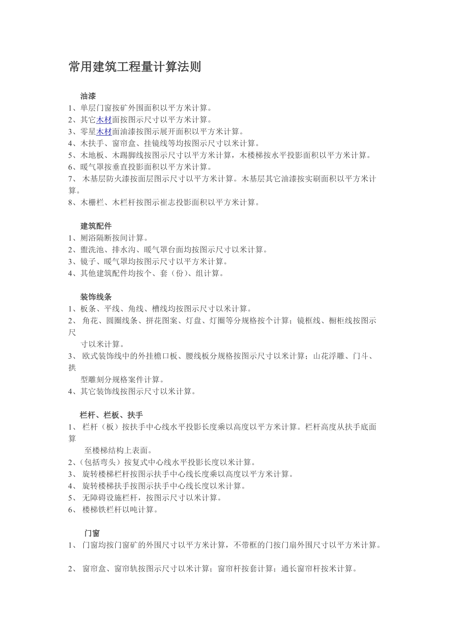 常用建筑工程量计算法则.docx_第1页