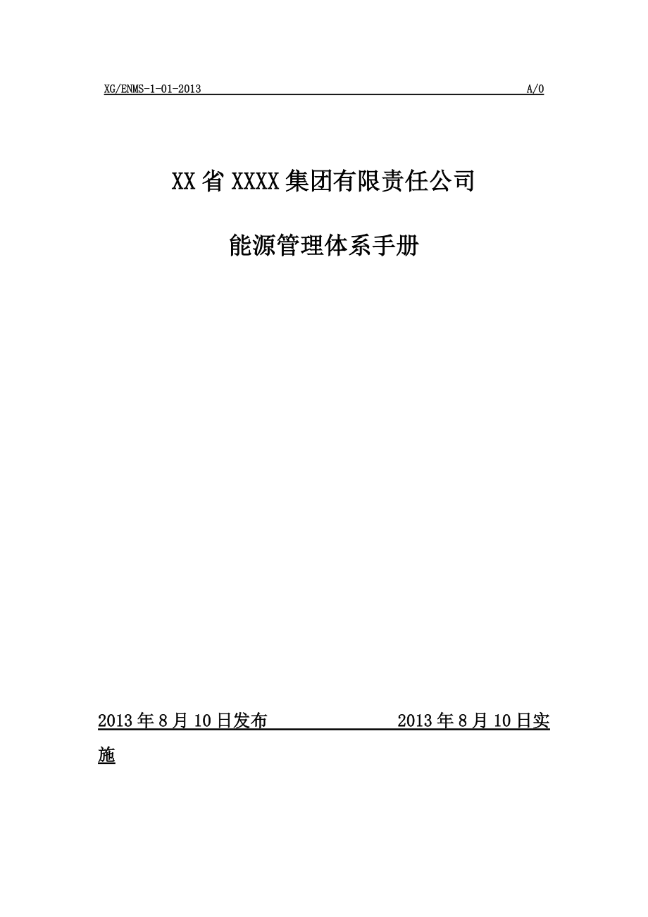 X公司能源管理体系新版手册.docx_第1页