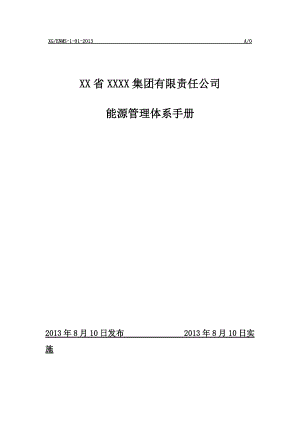 X公司能源管理体系新版手册.docx