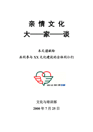 企业亲情文化创建论坛.docx