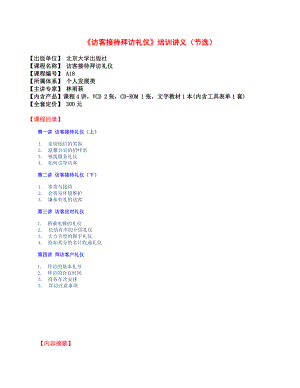 《访客接待拜访礼仪》培训讲义（节选）.docx