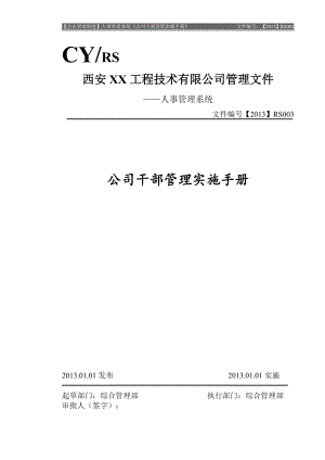 公司干部管理实施手册.docx