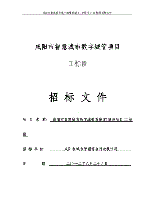 咸阳BT建设项目招标文件(二标段)V4.docx