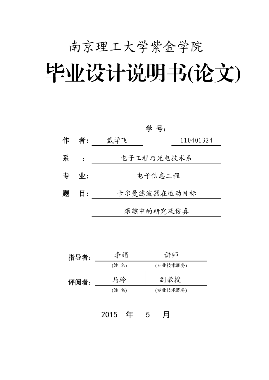 卡尔曼滤波器在运动目标中的跟踪研究.docx_第1页