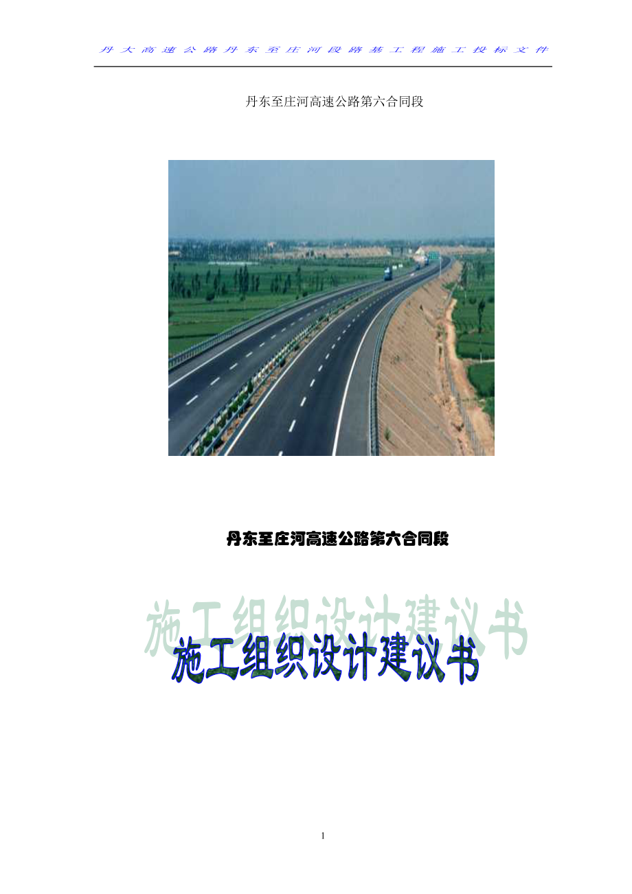 高速公路施工组织设计建议书(DOC 78页).docx_第1页