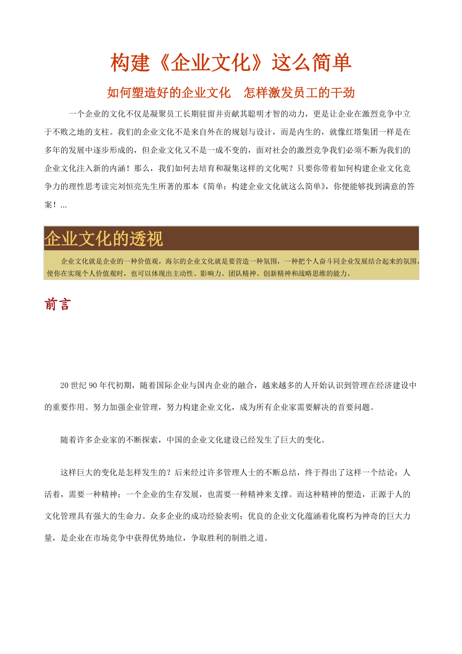 构建《企业文化》这么简单(doc).docx_第1页