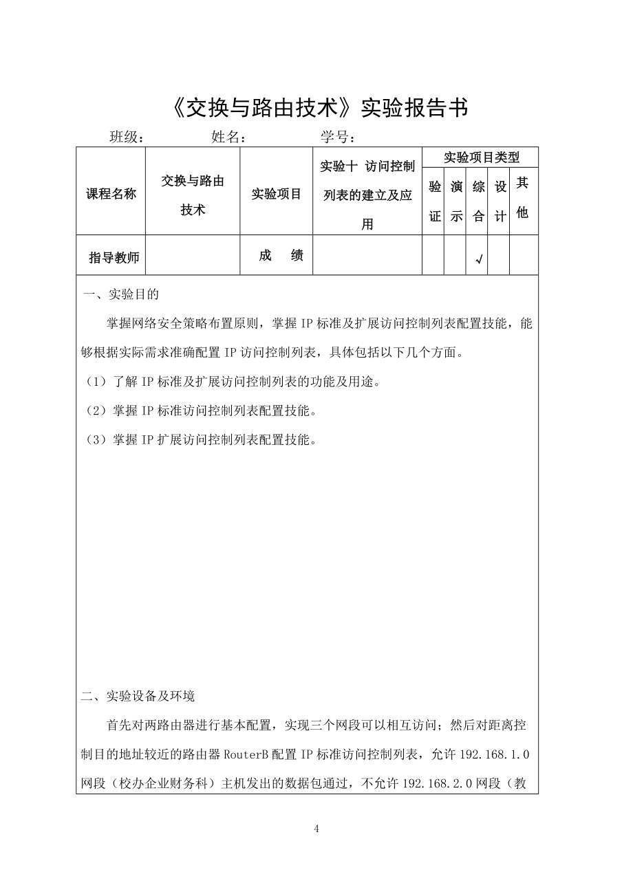 《交换与路由技术》实验报告.docx_第1页