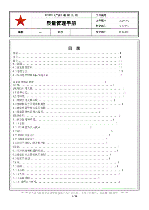 某公司质量管理手册(DOC 36页).docx