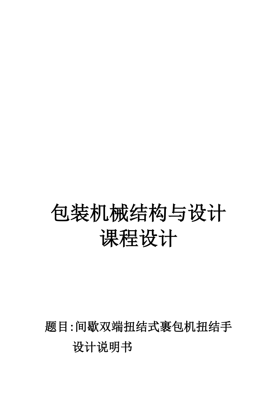 间歇双端扭结式裹包机扭结手设计任务书.docx_第1页