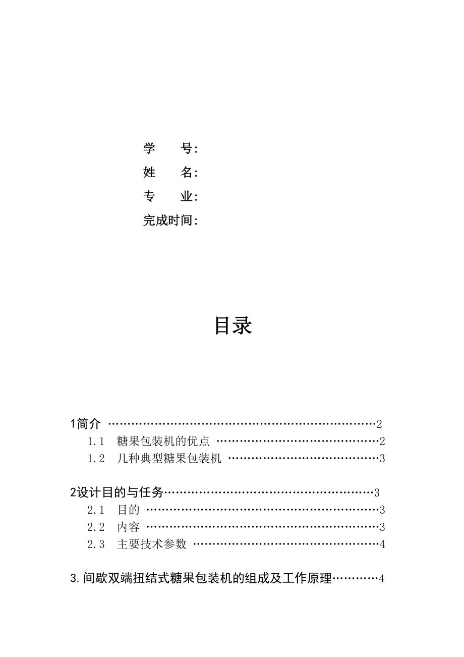 间歇双端扭结式裹包机扭结手设计任务书.docx_第2页