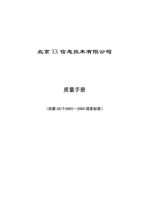 XX信息技术公司的质量手册（DOC 84页）.docx