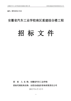 省汽车工业学校南区重建综合楼招标文件(售卖稿).docx